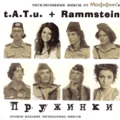 Маффин - Links 2 dry 4 (t.A.T.u.+Rammstein) слушать онлайн