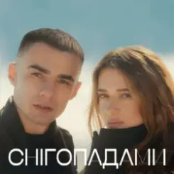 Наталія Могилевська & SAMCHUK - Снігопадами слушать онлайн
