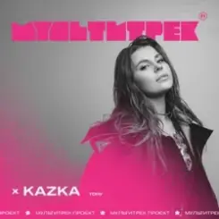 Kazka feat. Мультитрек - Тону слушать онлайн