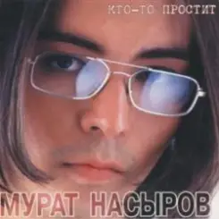 Мурат Насыров - Я это ты слушать онлайн