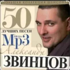 Александр Звинцов - Вечерком поздним слушать онлайн