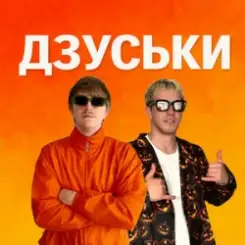 YOXDEN & Gario Nells - ДЗУСЬКИ слушать онлайн