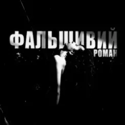 Ksu - фальшивий роман слушать онлайн