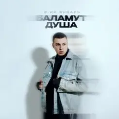 3-ий Январь - Баламут душа слушать онлайн