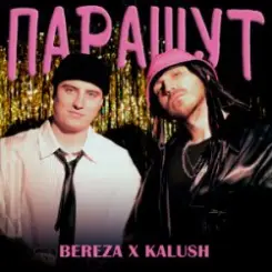 KALUSH & BEREZA - Парашут слушать онлайн