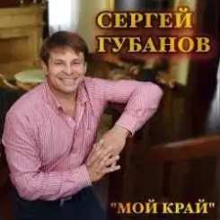 Сергей Губанов - Ойся ты ойся слушать онлайн