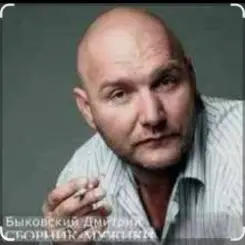 Дмитрий Быковский - Серега слушать онлайн