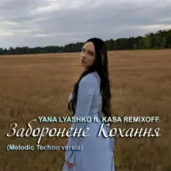 Yana Lyashko & Kasa Remixoff - Заборонене Кохання слушать онлайн