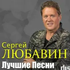 Сергей Любавин - Кальяны слушать онлайн