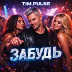 TIM.PULSE - Забудь слушать онлайн