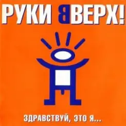 Руки Вверх - Алёшка слушать онлайн