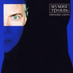 Мумий Тролль - Космические силы слушать онлайн