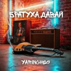 YARINCHEG - БРАТУХА,ДАВАЙ слушать онлайн