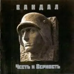Вандал - Вальхалла слушать онлайн