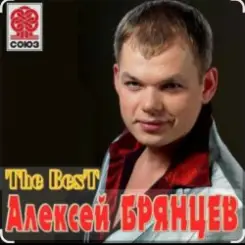 Алексей Брянцев - Ты заменишь мир слушать онлайн