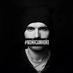 Noize MC - Мэйк Сам Нойз (Acoustic Version) слушать онлайн