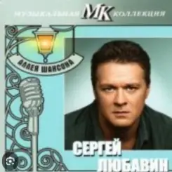 Сергей Любавин - Последняя любовь слушать онлайн