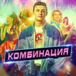 Комбинация - Американ Бой слушать онлайн