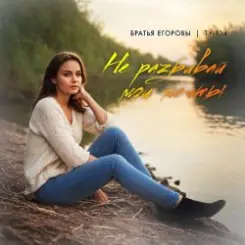Братья Егоровы feat. ТУ-134 - Не Разбивай Мои Мечты слушать онлайн