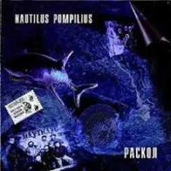 Nautilus Pompilius - Ворота, откуда я вышел слушать онлайн