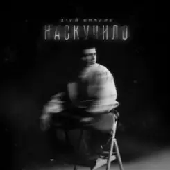 3-ий Январь - Наскучило слушать онлайн