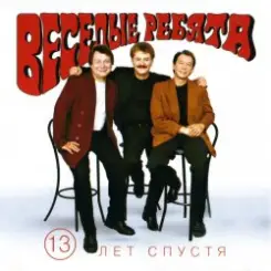 Веселые ребята - Третий день слушать онлайн