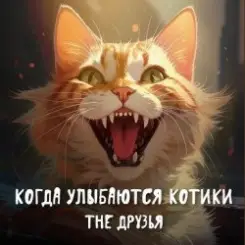 The Друзья - Когда улыбаются котики слушать онлайн