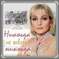 Александр Ломинский & Татьяна Буланова - Никогда не говори никог слушать онлайн
