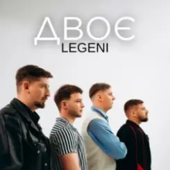 LEGENI - Двоє слушать онлайн