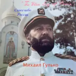 Михаил Гулько - Мурка слушать онлайн