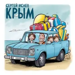 СЕРГЕЙ ИСАЕВ - КРЫМ слушать онлайн
