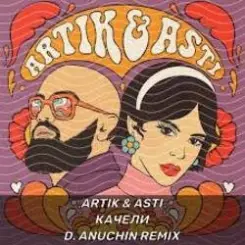 Artik & Asti - Качели слушать онлайн