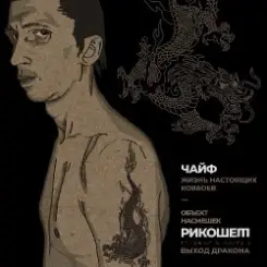 Чайф - Жизнь настоящих ковбоев слушать онлайн