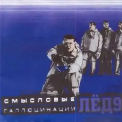 Смысловые галлюцинации - Зачем топтать мою любовь слушать онлайн