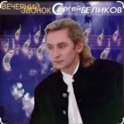 Сергей Беликов - Ласковые руки слушать онлайн