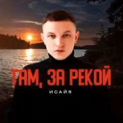 ИСАЙЯ - Там, за рекой слушать онлайн