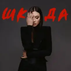 Melanya - Бай бай слушать онлайн