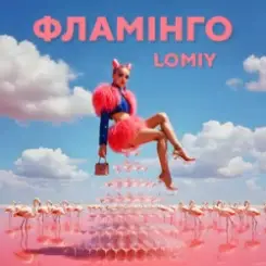 Lomiy - Фламінго слушать онлайн