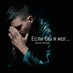 Сергей Лазарев - Если бы я мог слушать онлайн