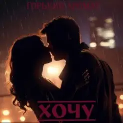 Горький Аромат - Хочу слушать онлайн