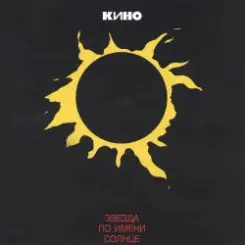 Кино - Звезда по имени Солнце слушать онлайн