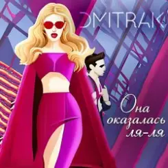 Мари aka Краймбрери - Она оказалась ля ля слушать онлайн