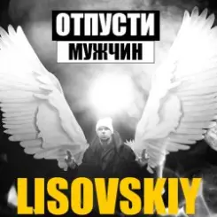 LISOVSKIY - ОТПУСТИ МУЖЧИН слушать онлайн