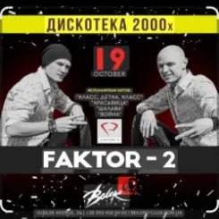 Фактор 2 - Ну , так иди же сюда слушать онлайн