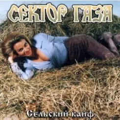 Сектор газа - Сельский кайф слушать онлайн