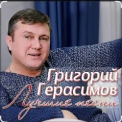 Григорий Герасимов - За счастье и любовь слушать онлайн