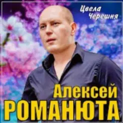 Алексей Романюта - Цвела черешня слушать онлайн