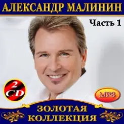 Александр Малинин - Забава слушать онлайн