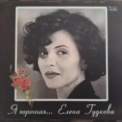 Елена Гудкова - Сундучок слушать онлайн