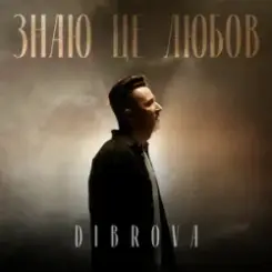 DIBROVA - Знаю це любов слушать онлайн